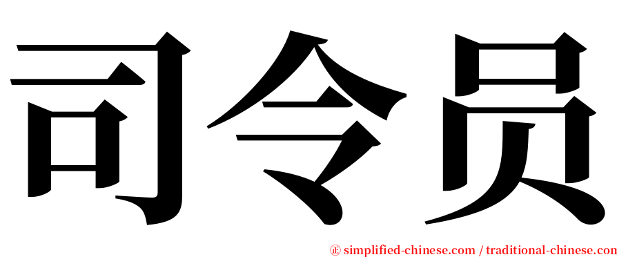 司令员 serif font