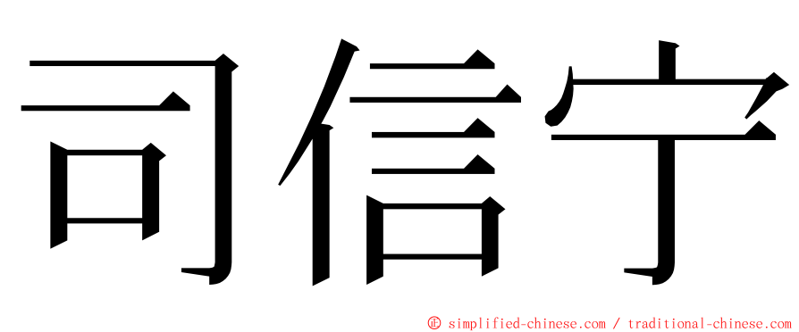 司信宁 ming font