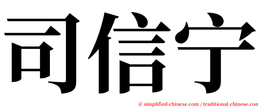 司信宁 serif font