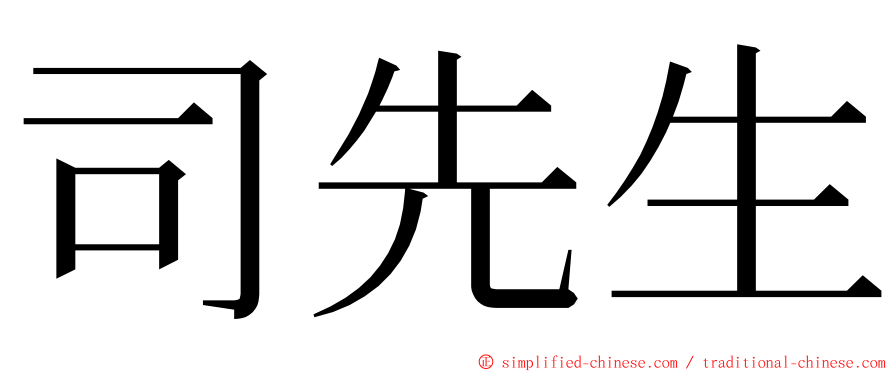 司先生 ming font