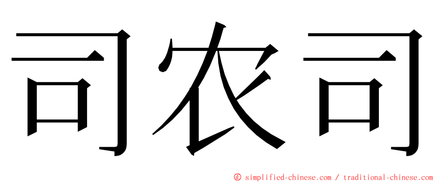 司农司 ming font