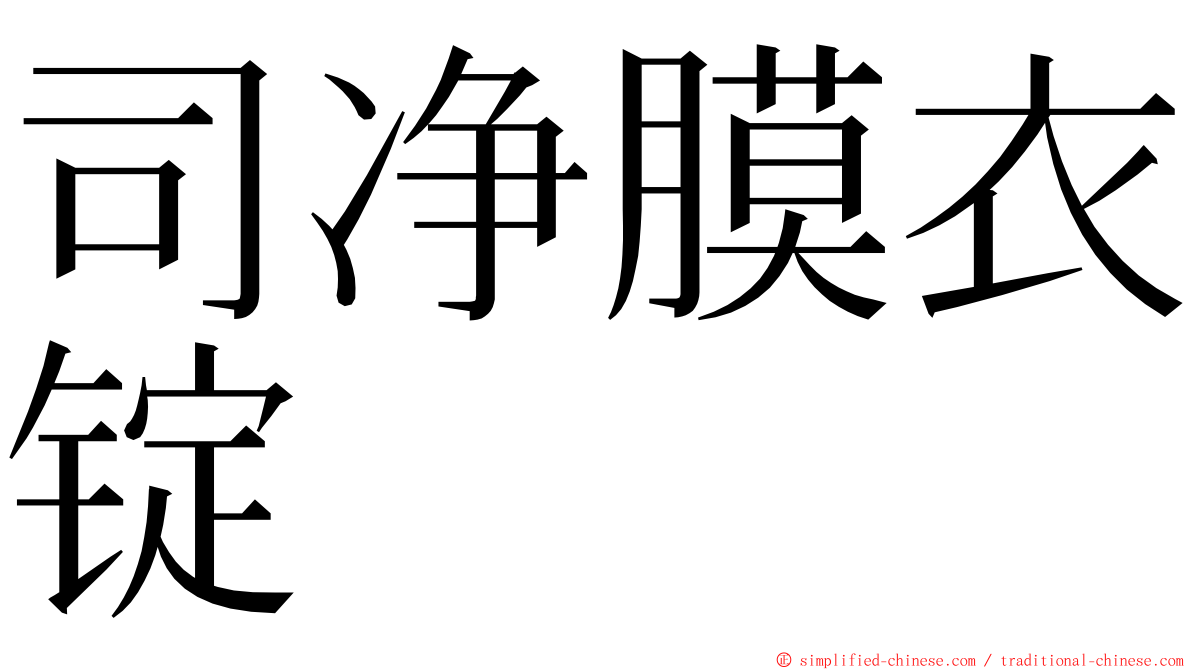 司净膜衣锭 ming font