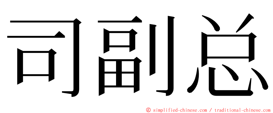 司副总 ming font