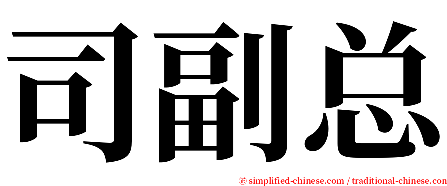 司副总 serif font