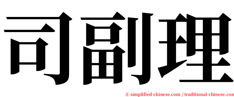 司副理 serif font