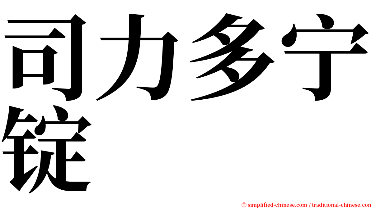 司力多宁锭 serif font