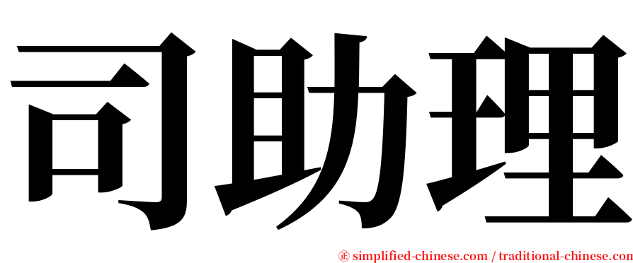 司助理 serif font