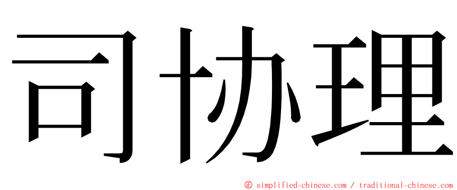 司协理 ming font