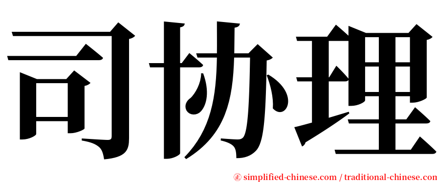 司协理 serif font