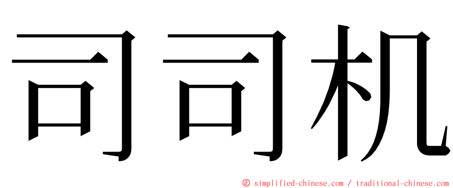 司司机 ming font