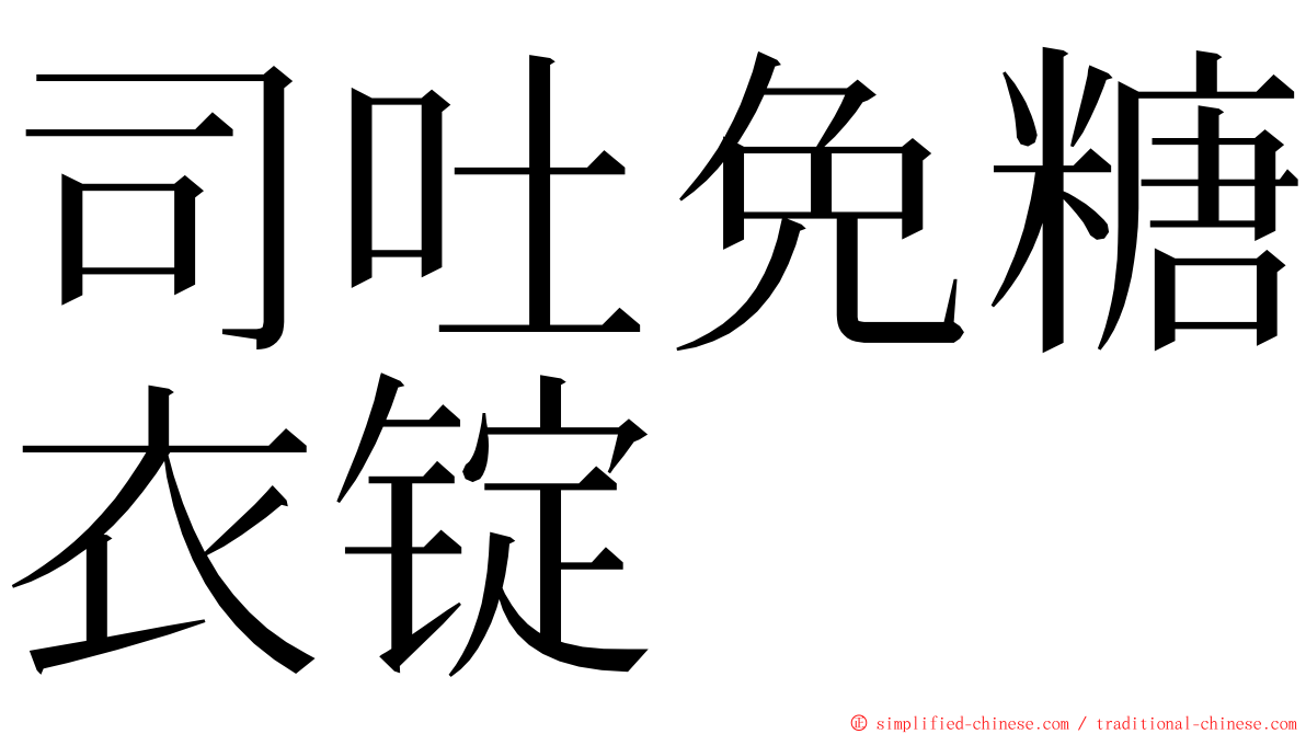 司吐免糖衣锭 ming font