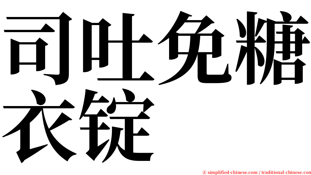 司吐免糖衣锭 serif font