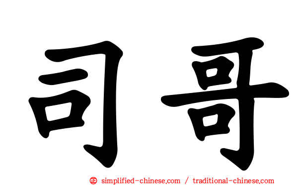 司哥