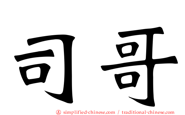 司哥