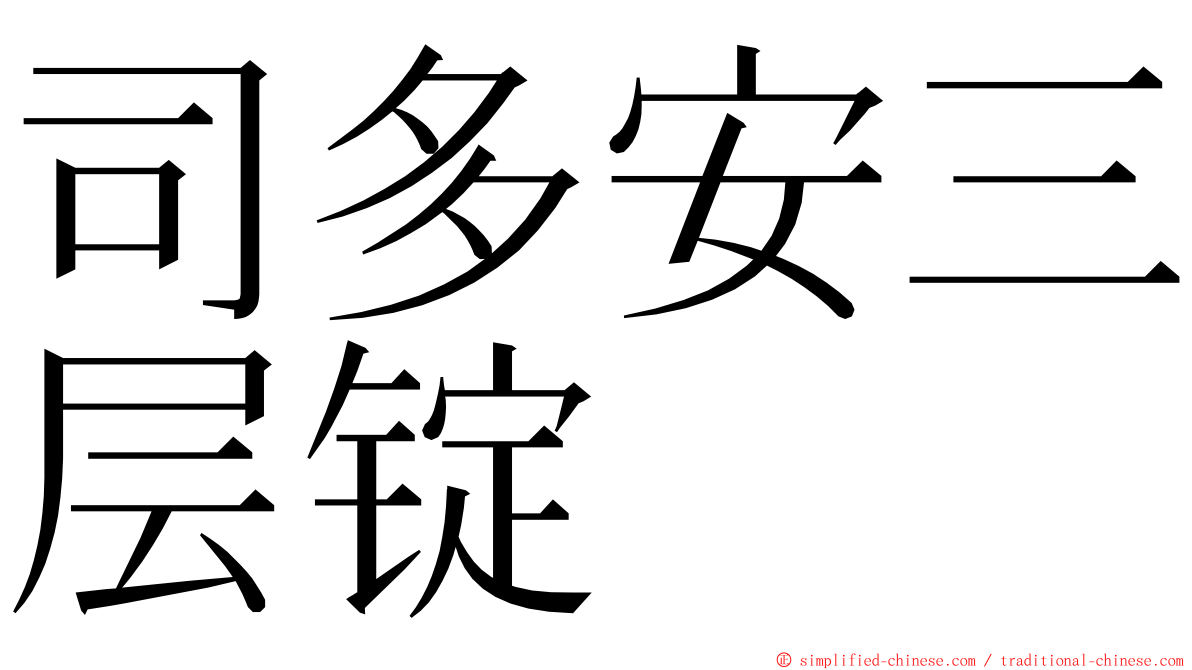 司多安三层锭 ming font