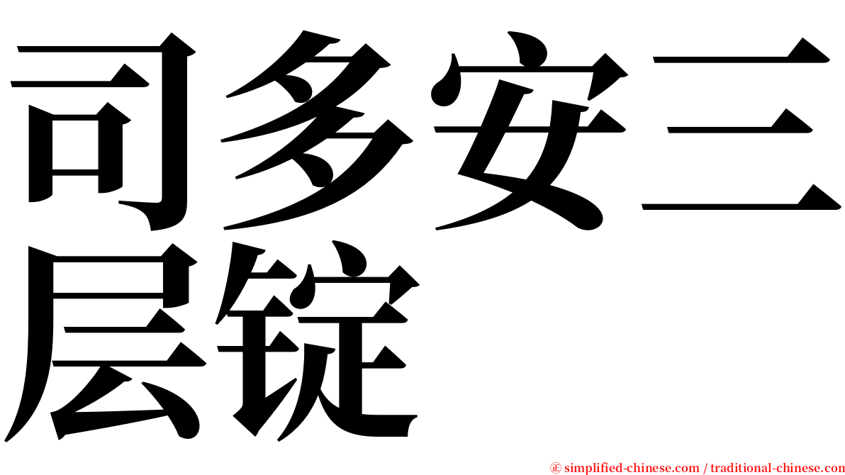 司多安三层锭 serif font