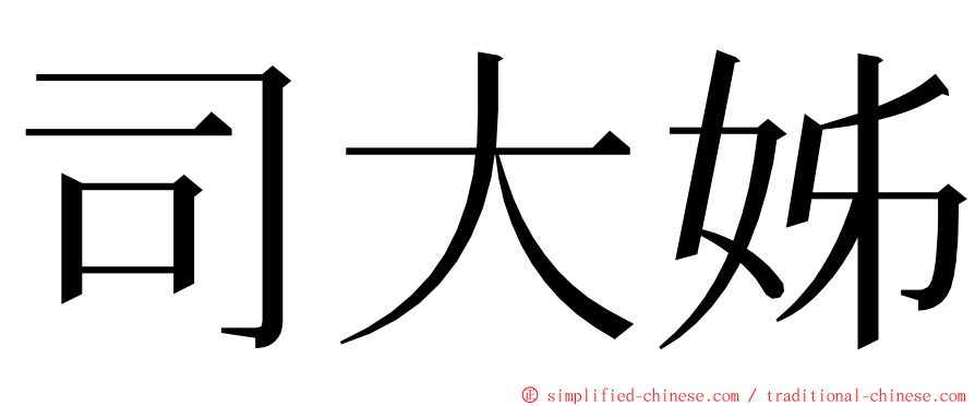 司大姊 ming font