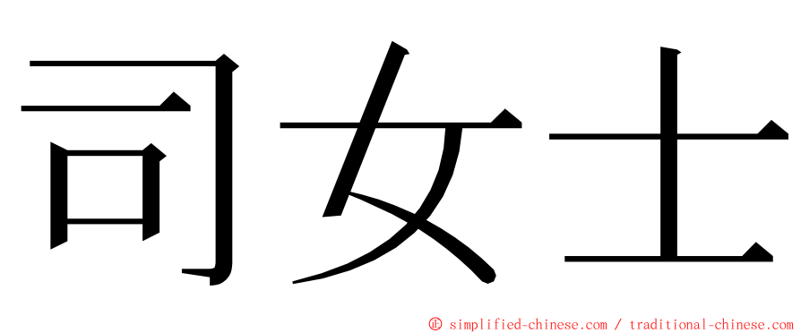 司女士 ming font