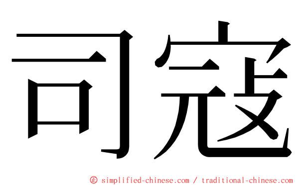 司寇 ming font