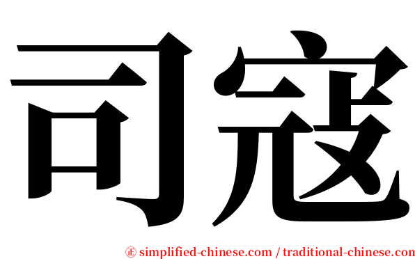 司寇 serif font