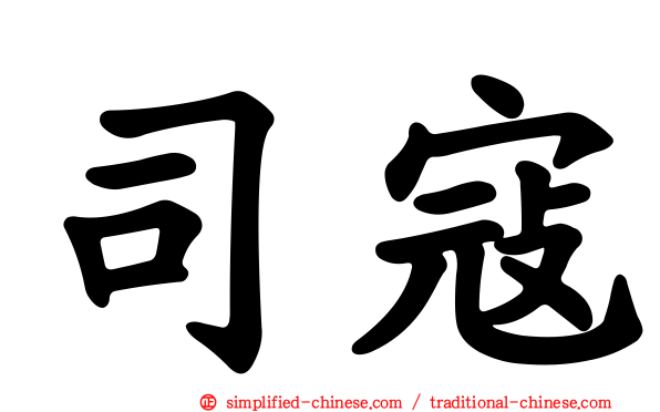 司寇