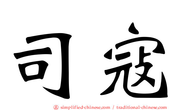 司寇