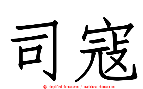 司寇