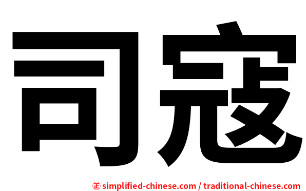 司寇