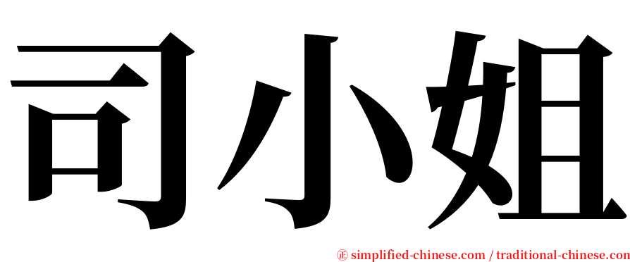 司小姐 serif font