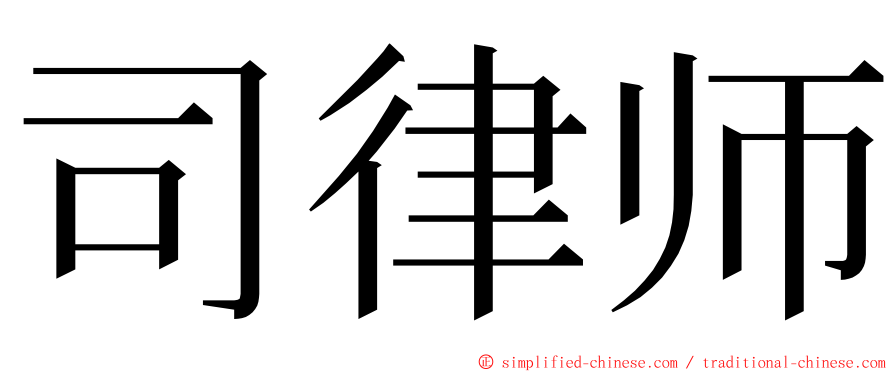 司律师 ming font