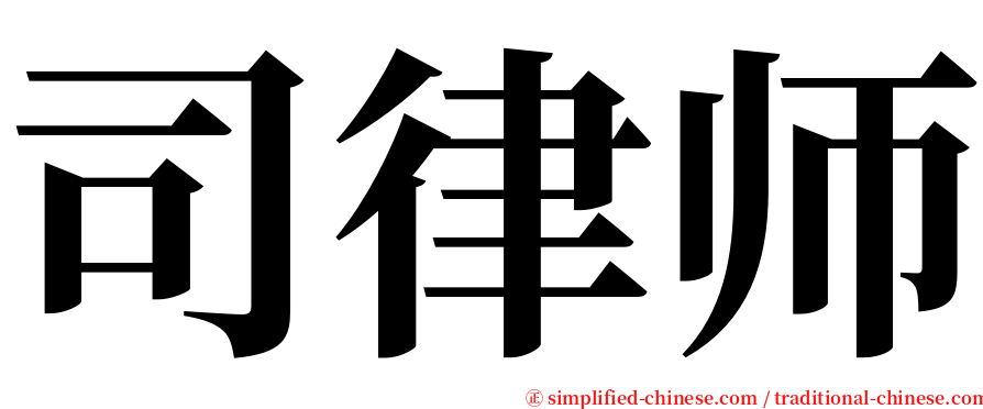 司律师 serif font