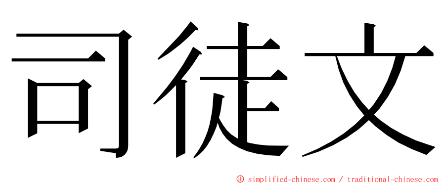 司徒文 ming font