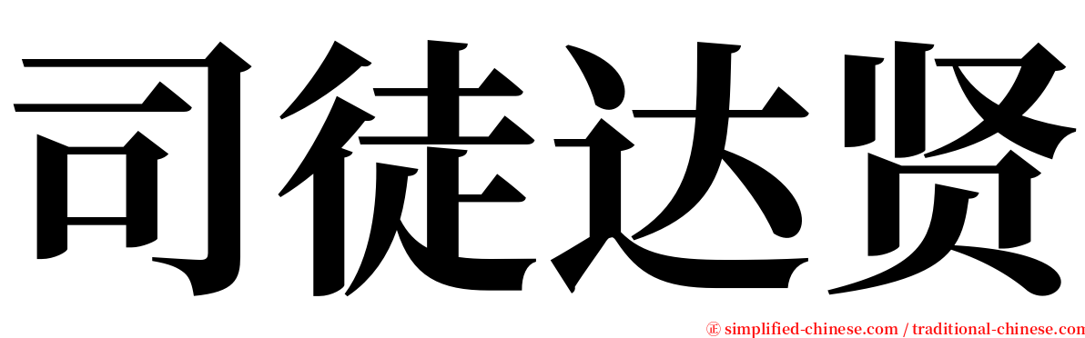 司徒达贤 serif font