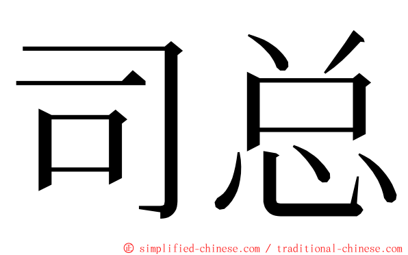 司总 ming font