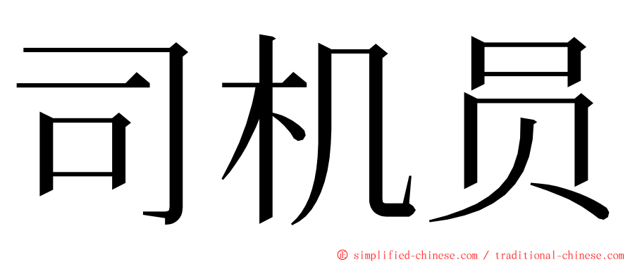 司机员 ming font