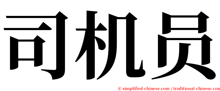 司机员 serif font