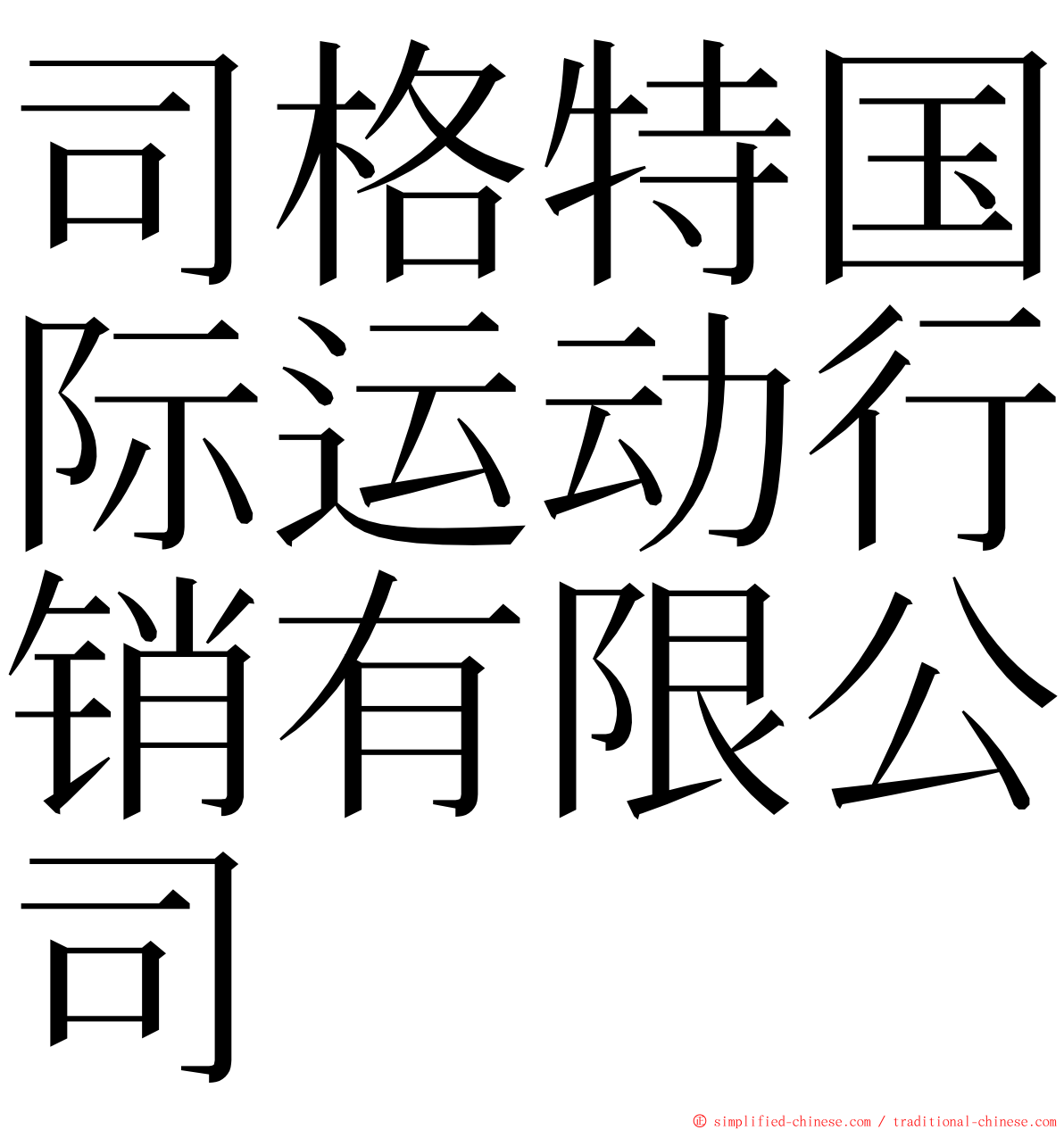 司格特国际运动行销有限公司 ming font