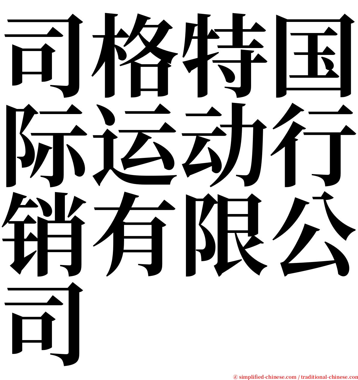 司格特国际运动行销有限公司 serif font