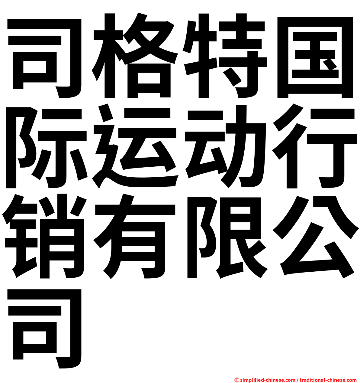 司格特国际运动行销有限公司