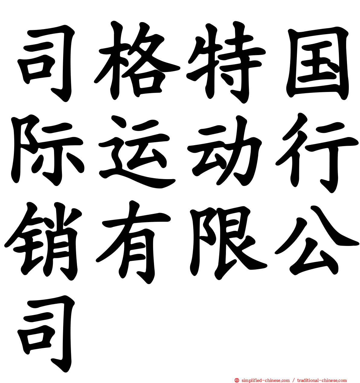 司格特国际运动行销有限公司