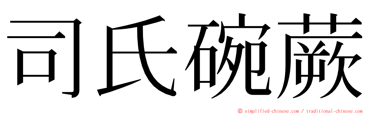 司氏碗蕨 ming font