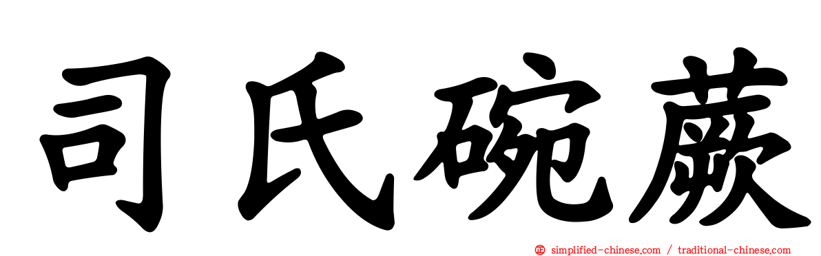 司氏碗蕨