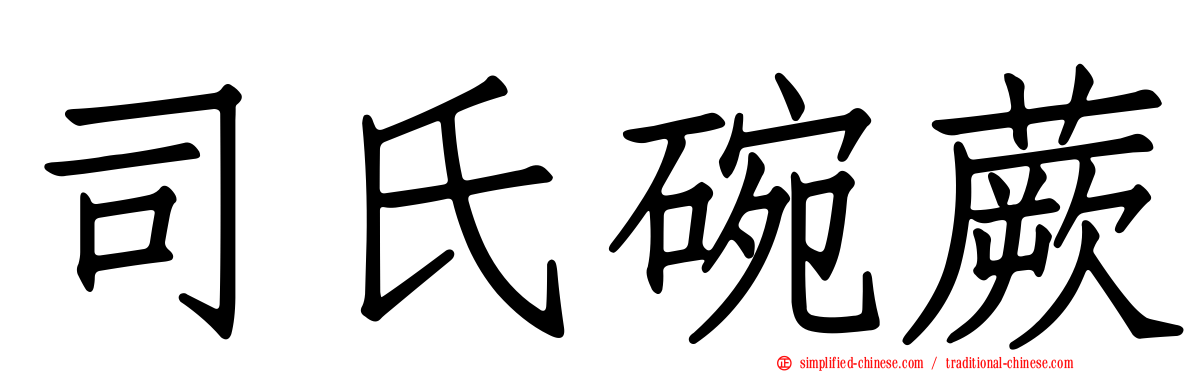 司氏碗蕨