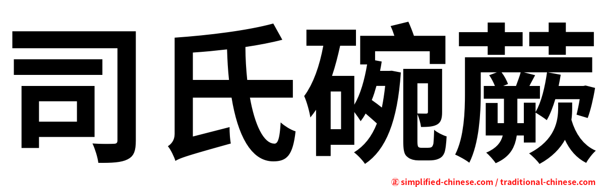 司氏碗蕨