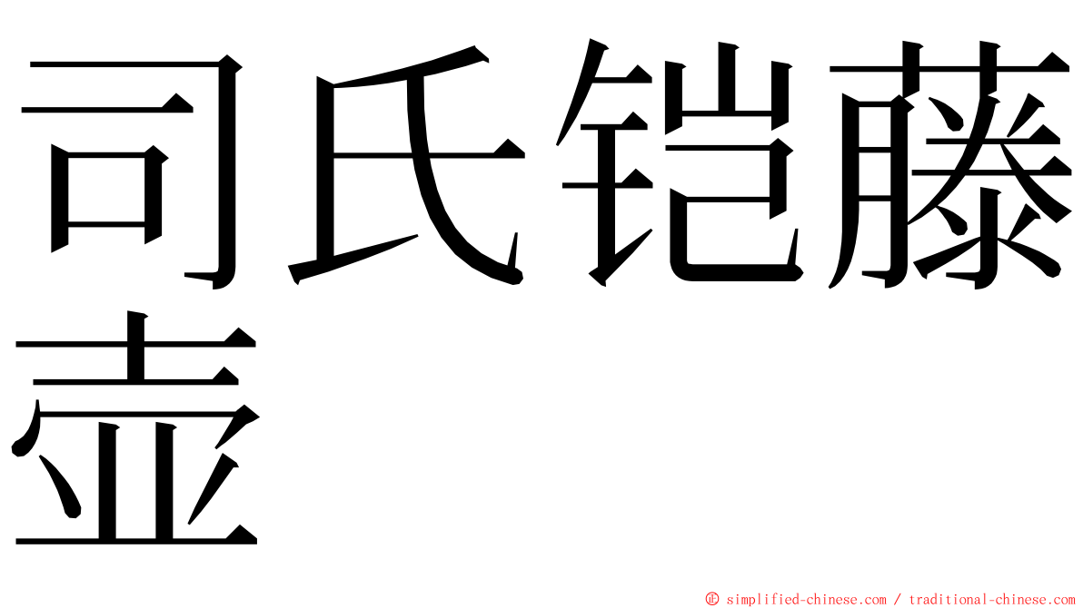 司氏铠藤壶 ming font