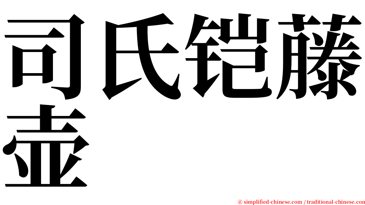 司氏铠藤壶 serif font