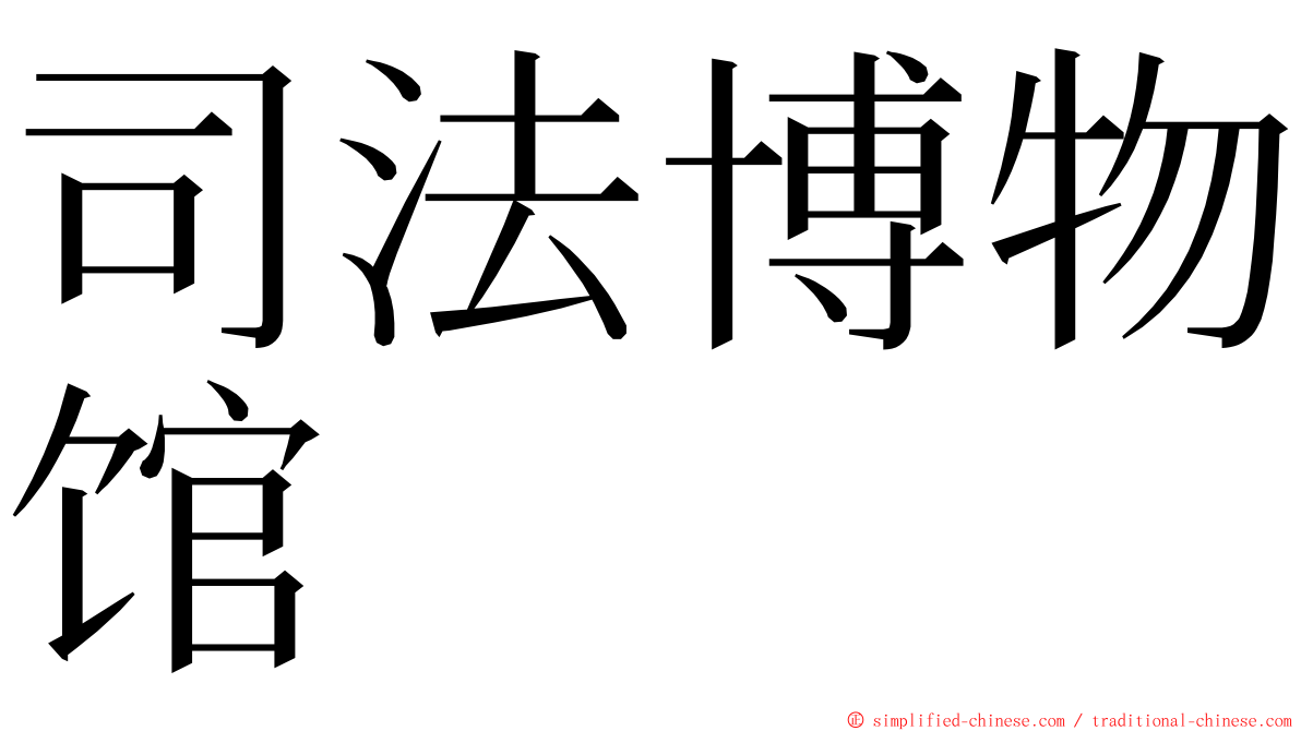 司法博物馆 ming font