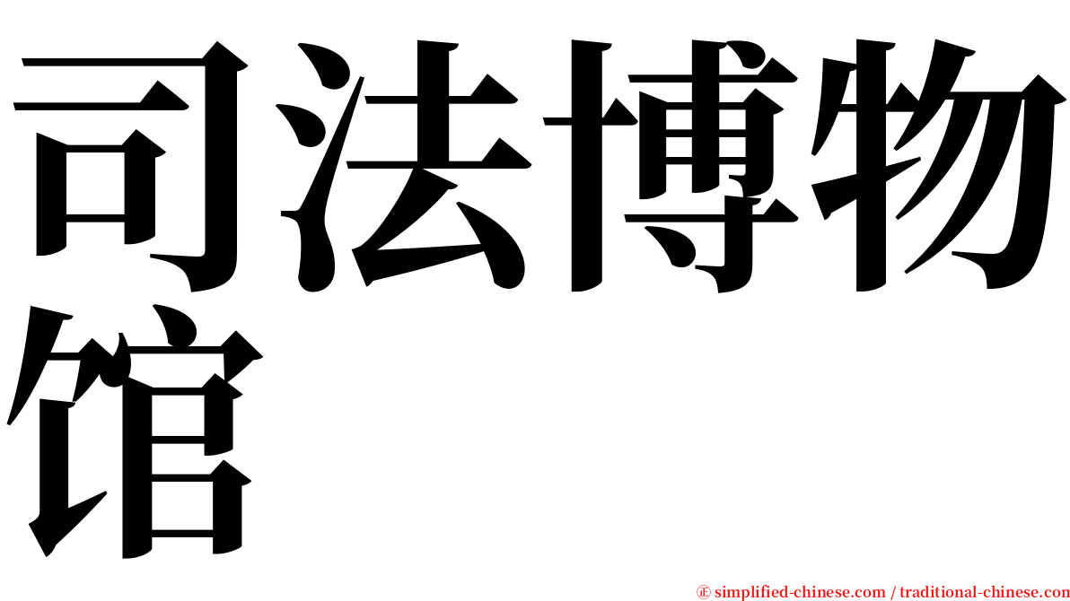 司法博物馆 serif font