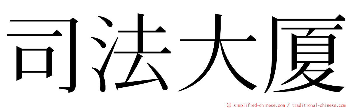 司法大厦 ming font