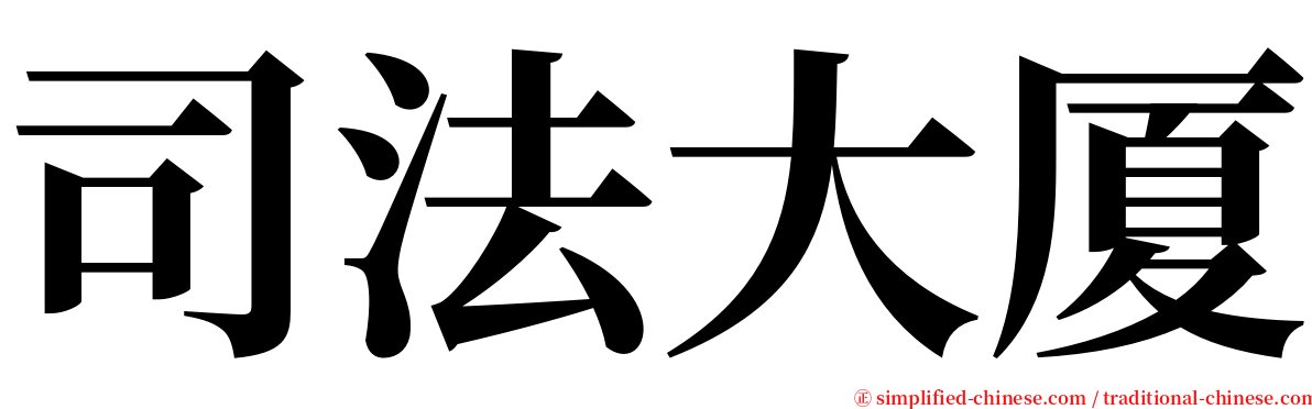 司法大厦 serif font